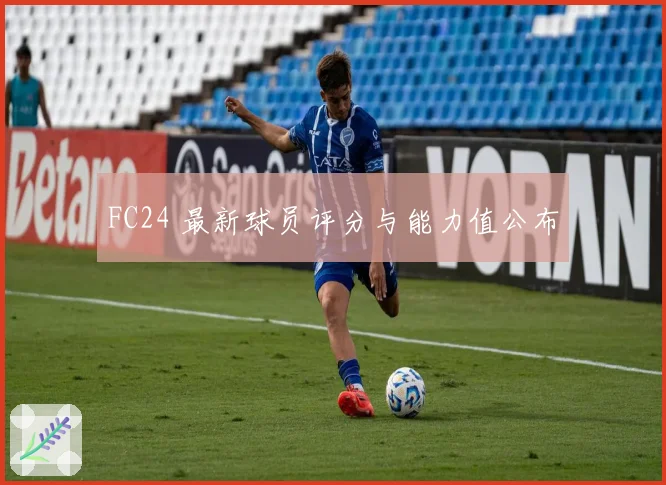 FC24 最新球员评分与能力值公布