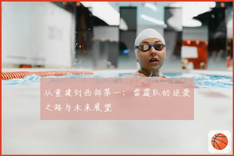 从重建到西部第一:雷霆队的逆袭之路与未来展望