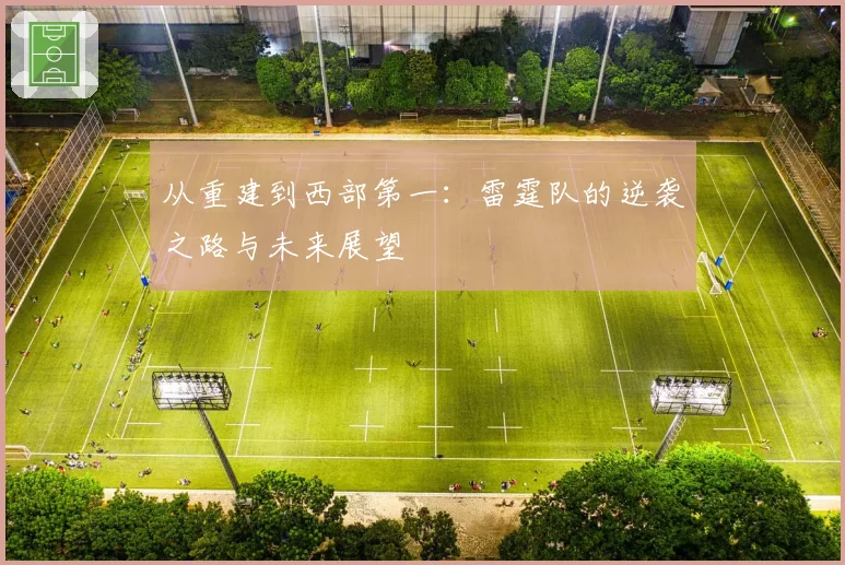 从重建到西部第一：雷霆队的逆袭之路与未来展望