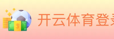 开云体育登录 logo